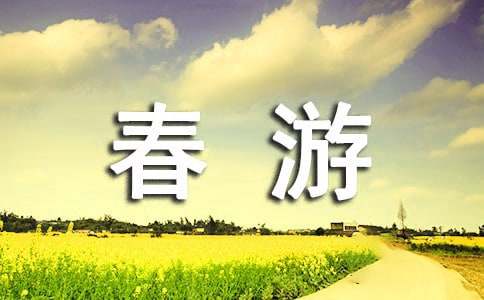 春游的建议书(集合15篇)
