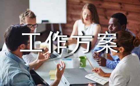 汛期安全工作方案范文