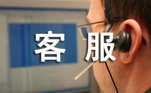 客服经理年终总结