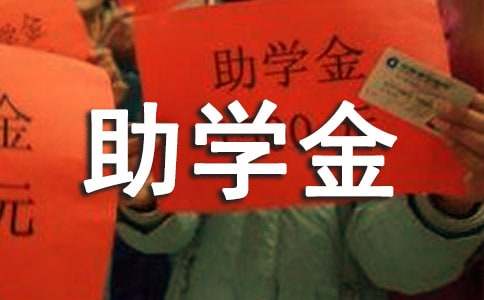 大学助学金申请书(优秀)