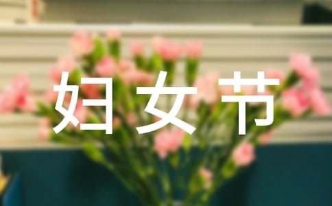 妇女节促销方案15篇