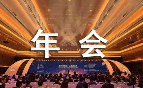 新颖的年会方案