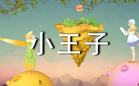 小王子读书心得体会