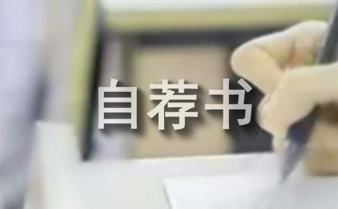 竞选自荐书范文
