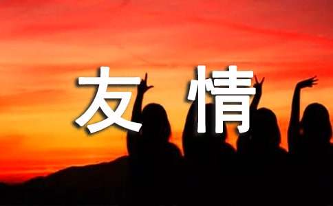 友情朋友圈文案