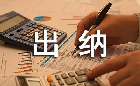 出纳年终总结14篇
