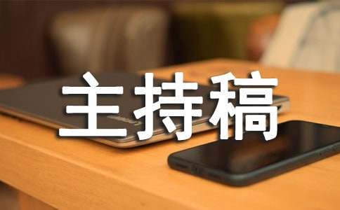 篮球比赛开幕式主持稿