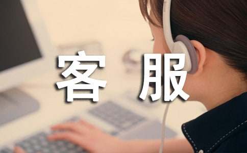 客服试用转正申请书