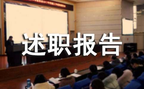 年终的述职报告范文