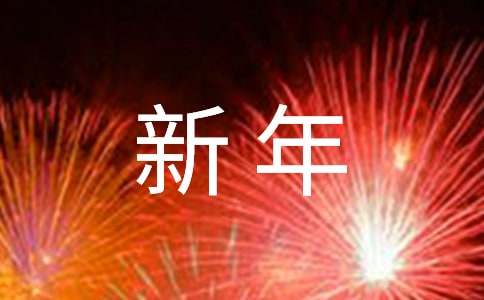 新年联欢会主持词(15篇)