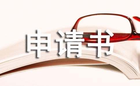 农村低保个人申请书