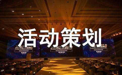 活动策划书(通用15篇)