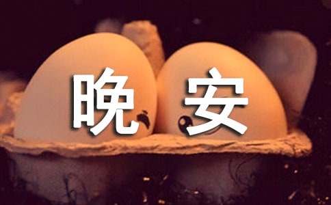 简短的治愈系晚安心语朋友圈40条