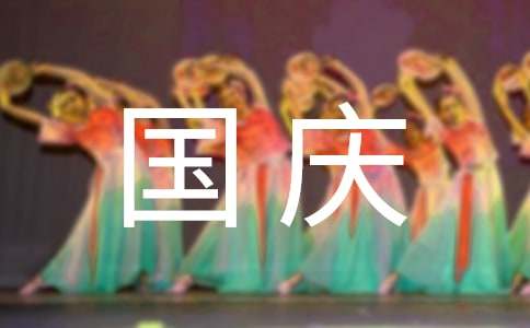 庆祝国庆节主题活动方案9篇