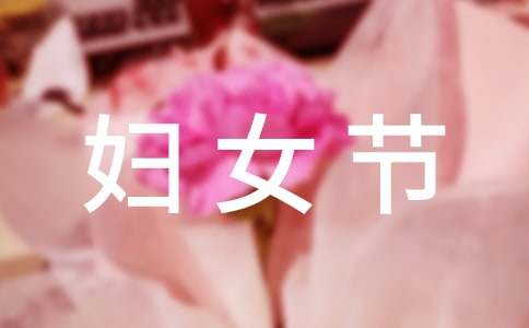 【推荐】妇女节活动方案范文汇总9篇