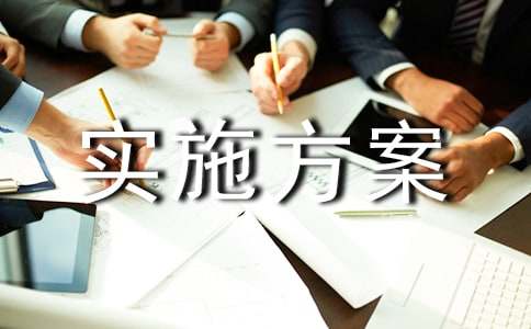 综合实践活动实施方案