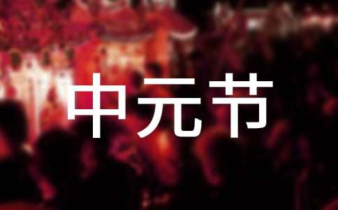 中元节的朋友圈说说