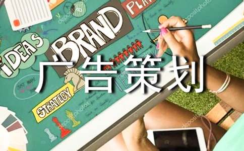 广告策划方案