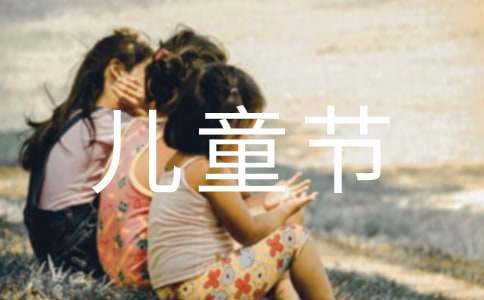 【热】幼儿园六一儿童节活动方案