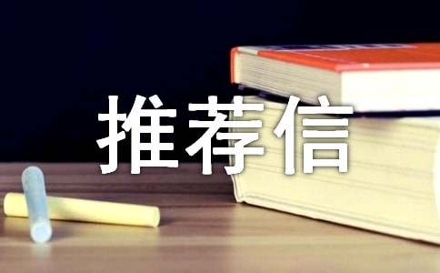 推荐信范文