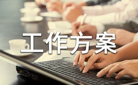 招商引资工作方案