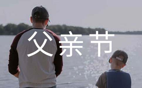 父亲节心得体会15篇