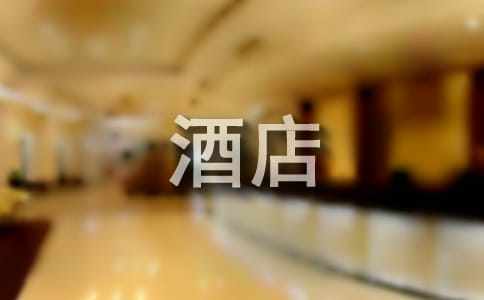 酒店员工年终总结