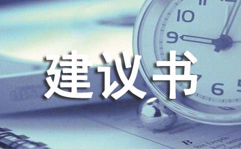 给校长的建议书(汇编15篇)