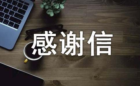 工作感谢信