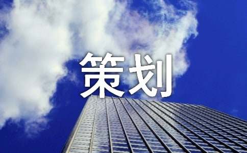 【推荐】迎新晚会策划方案