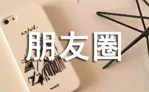 初中生怎么发朋友圈文案