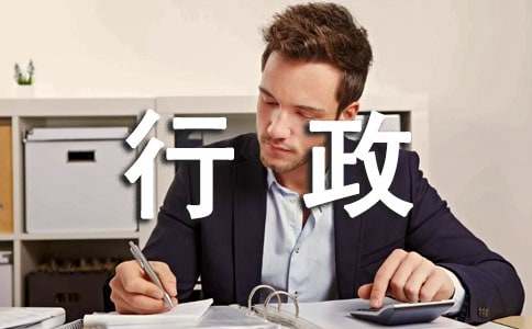 行政实习心得体会