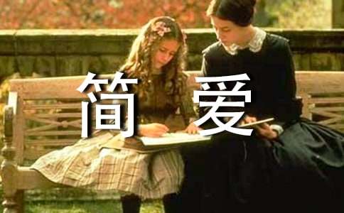 简爱心得体会