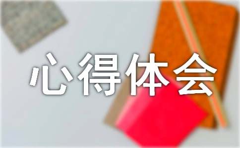 机械设计心得体会