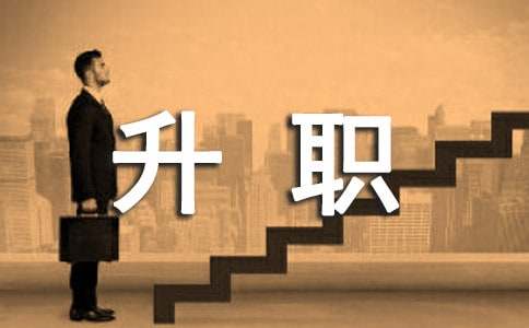 升职申请书(通用8篇)