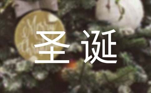 圣诞快乐的朋友圈暖心文案
