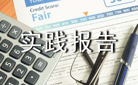 思修社会实践报告(15篇)