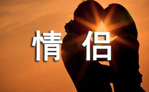 朋友圈情侣祝福语