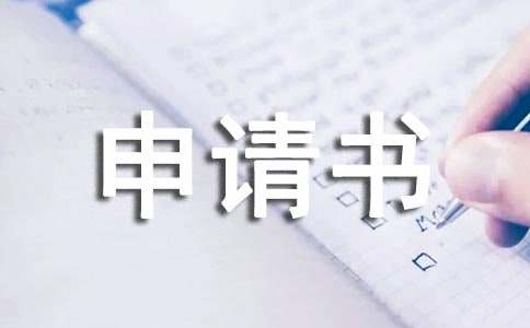 大学转专业申请书15篇