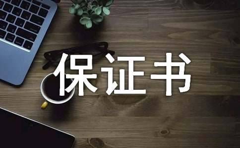 旷课的保证书