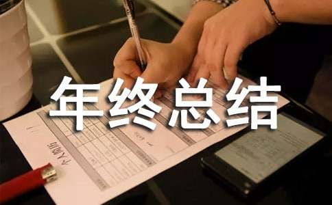 物业管理主任年终总结