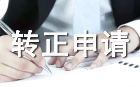 试用期转正申请书(集锦15篇)