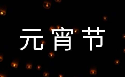 商场元宵节的活动方案(14篇)