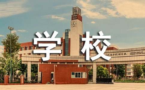 学校给毕业生的推荐信13篇