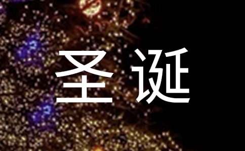 圣诞节活动方案(合集15篇)
