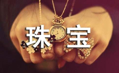 珠宝促销活动方案