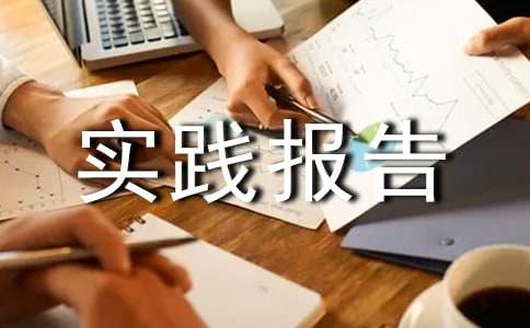 收银员寒假社会实践报告