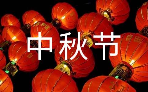 【热门】幼儿园大班中秋节活动方案
