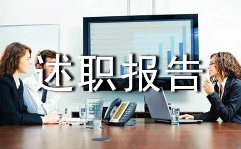 部门副经理述职报告