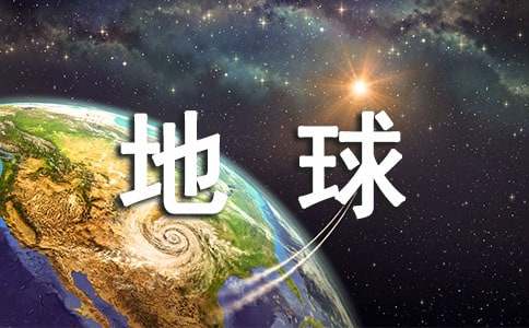 保护地球保护环境建议书